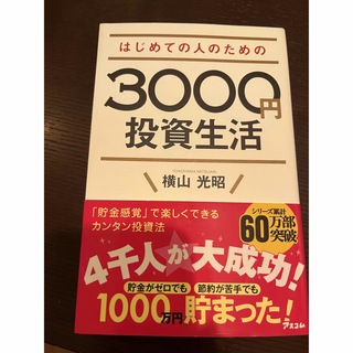 はじめての人のための３０００円投資生活(その他)