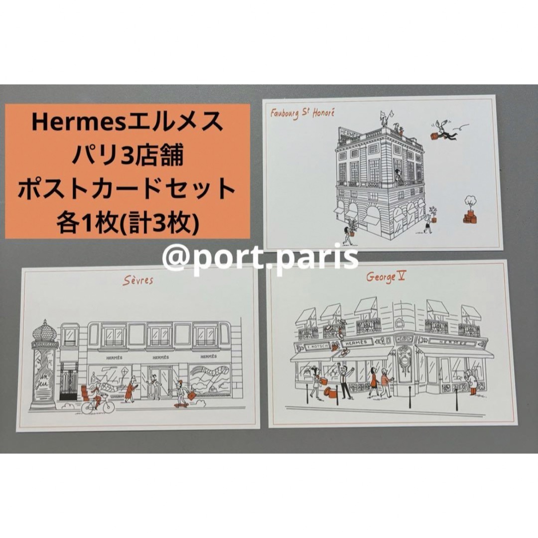 Hermes(エルメス)の【非売品】Hermesエルメス フランスパリ店舗ノベルティポストカード3枚 レディースのファッション小物(その他)の商品写真