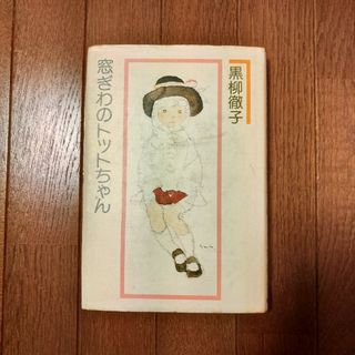 コウダンシャ(講談社)の窓際のトットちゃん　黒柳徹子(文学/小説)