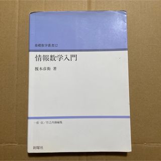 情報数学入門(コンピュータ/IT)