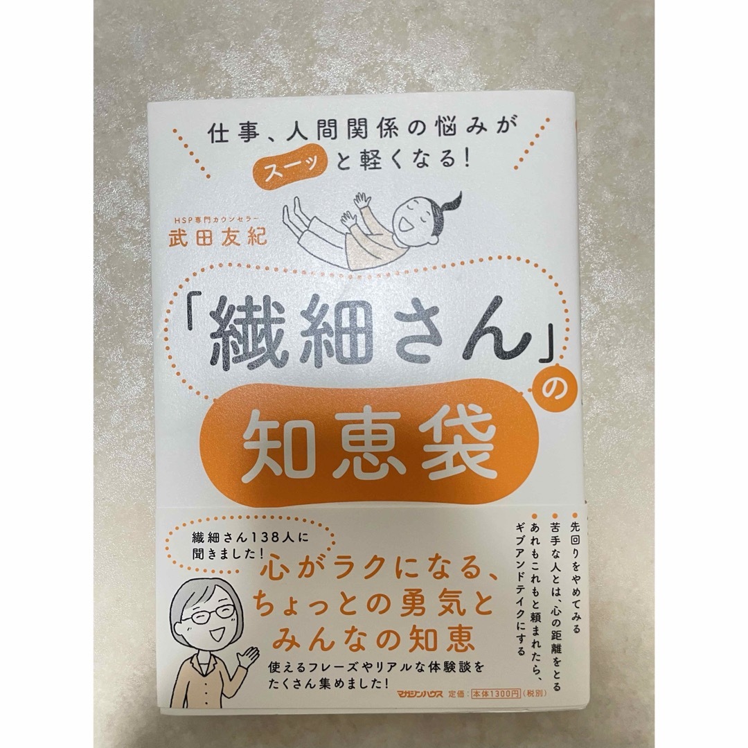 マガジンハウス(マガジンハウス)の「繊細さん」の知恵袋　仕事、人間関係の悩みがスーッと軽くなる！　武田友紀／著 エンタメ/ホビーの本(その他)の商品写真