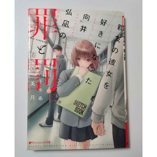 親友の彼女を好きになった向井弘凪の、罪と罰。(文学/小説)