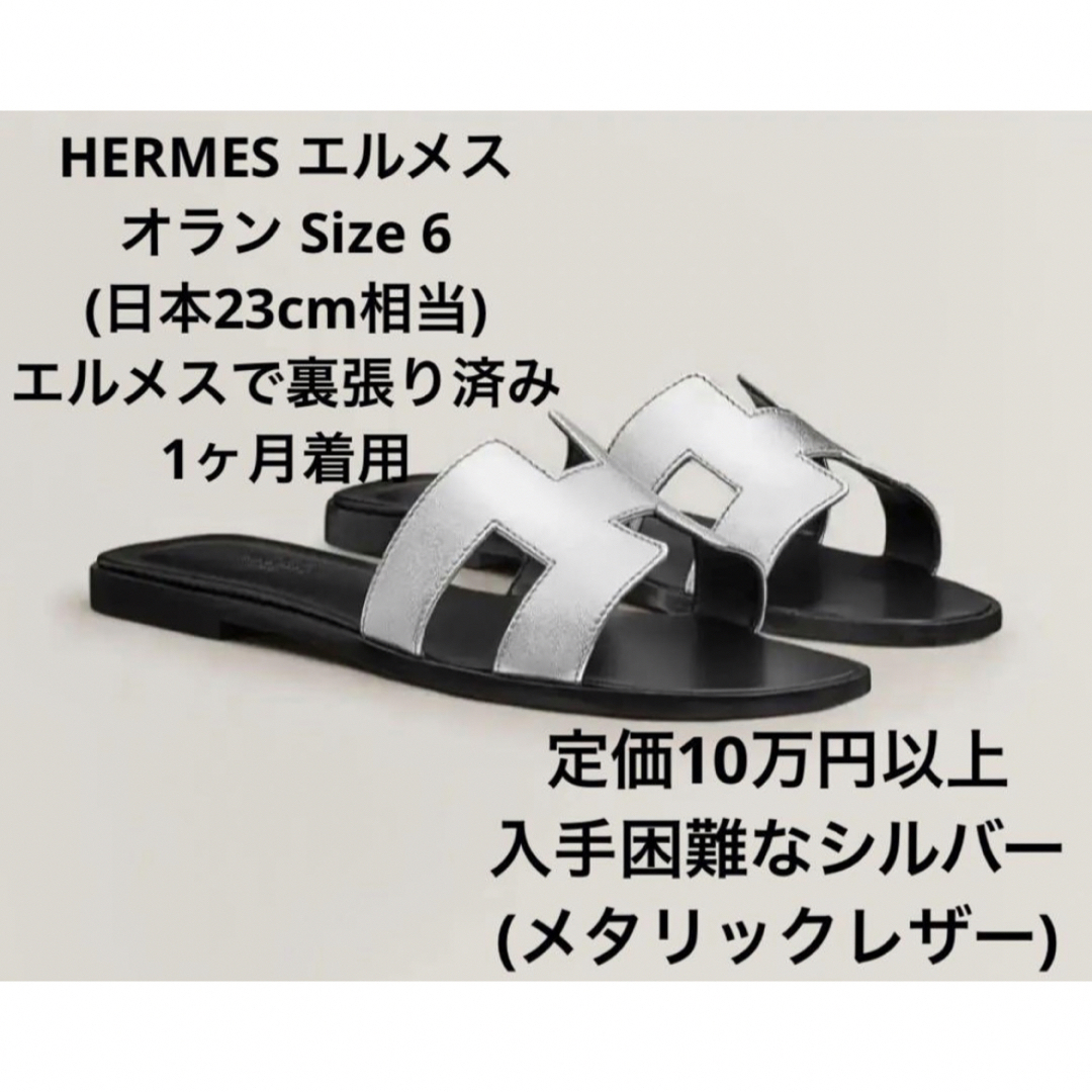 Hermes(エルメス)の【使用1ヶ月のみ】Hermes エルメス Oran オラン 36サイズ 裏張り済 レディースの靴/シューズ(サンダル)の商品写真