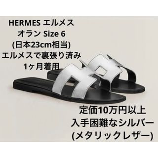 エルメス(Hermes)の【使用1ヶ月のみ】Hermes エルメス Oran オラン 36サイズ 裏張り済(サンダル)