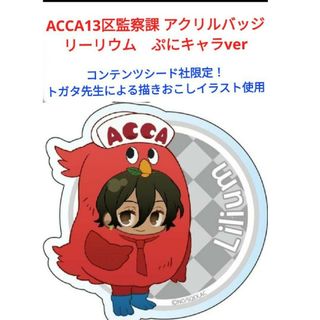 ACCA13区監察課　リーリウム(バッジ/ピンバッジ)