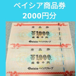 ベイシア(ベイシア)のベイシア商品券2000円分(ショッピング)