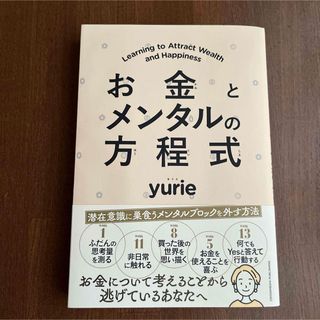 お金とメンタルの方程式