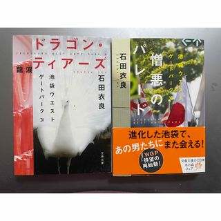 ブンシュンブンコ(文春文庫)の石田衣良　池袋ウェストゲートパーク　ドラゴンティアーズ　憎悪のパレード(文学/小説)