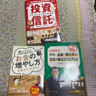 アサヒシンブンシュッパン(朝日新聞出版)のクイズとマンガでわかる投資信託入門　お金の増やし方他2冊(ビジネス/経済)