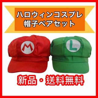 【新品 2個セット】 マリオ ルイージ 帽子キャップ　コスプレ　 ご覧いただきあ(衣装)