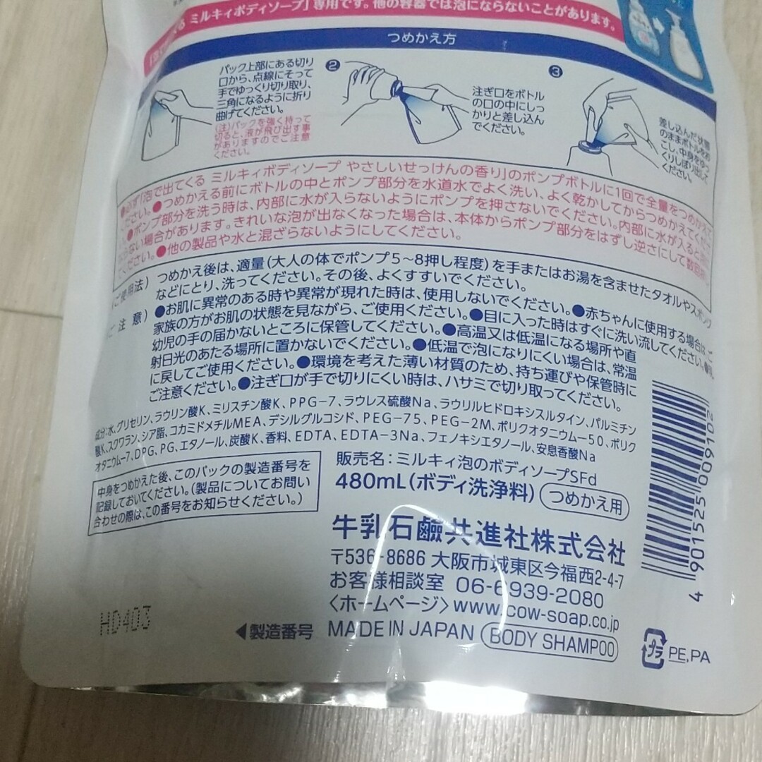 牛乳石鹸(ギュウニュウセッケン)のミルキィ 泡のボディソープ 詰め替え コスメ/美容のボディケア(ボディソープ/石鹸)の商品写真