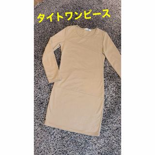 【美品】ミニワンピ＊タイト＊ベージュ＊膝上＊ワンピース(ミニワンピース)