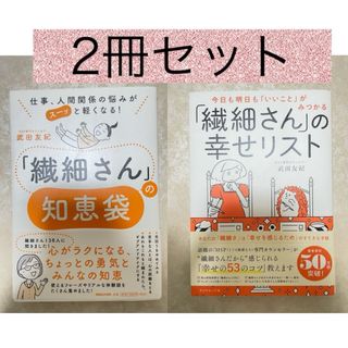 ダイヤモンドシャ(ダイヤモンド社)の繊細さんの幸せリスト　繊細さんの知恵袋　HSP(その他)