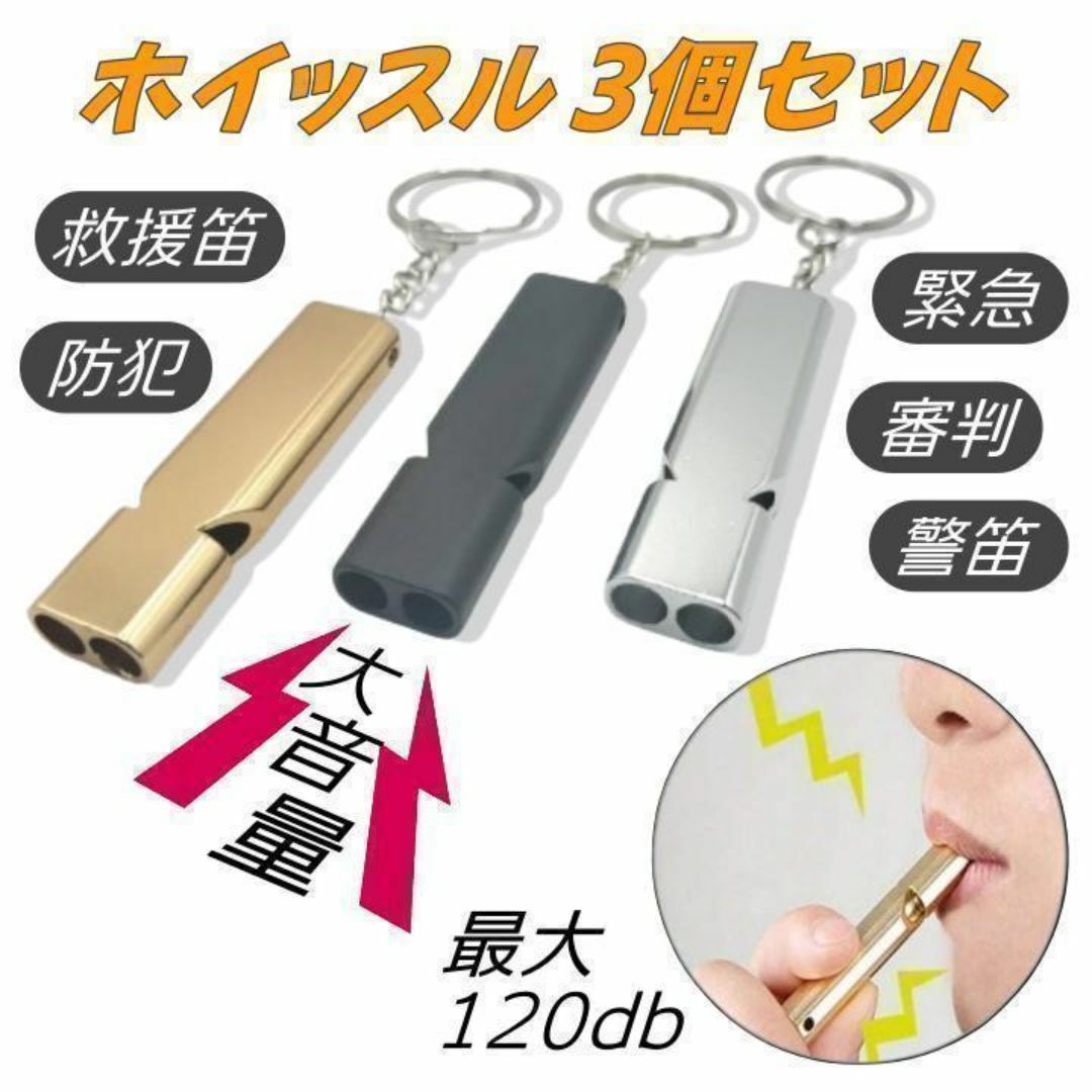 大音量 ホイッスル 最大120デシベル 3個セット 防災 救助 警笛 災害 笛 インテリア/住まい/日用品の日用品/生活雑貨/旅行(防災関連グッズ)の商品写真