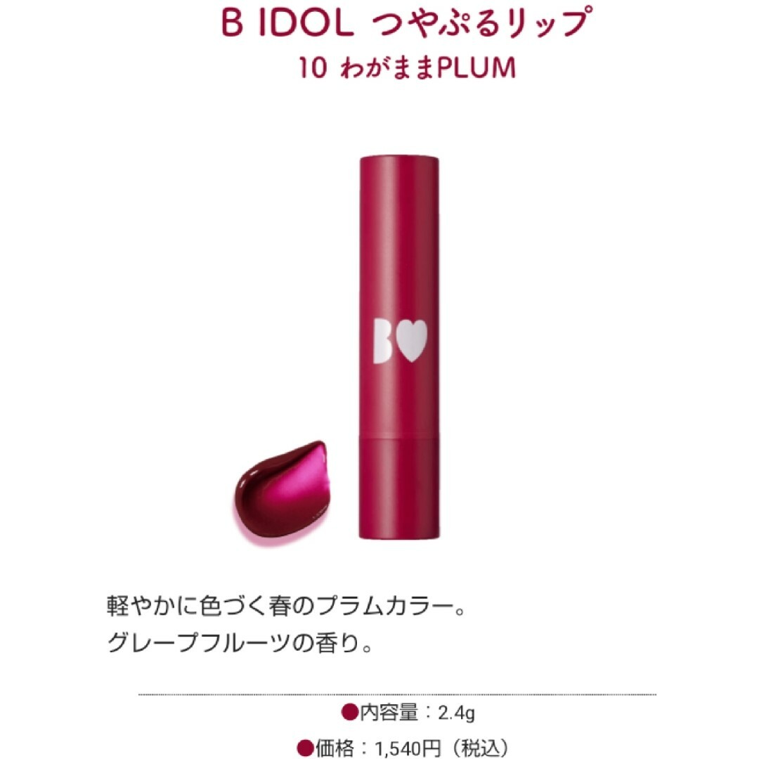 BIDOL(ビーアイドル)の新品未使用 B IDOL つやぷるリップ 2本セット まとめ売り【訳あり】 コスメ/美容のベースメイク/化粧品(口紅)の商品写真