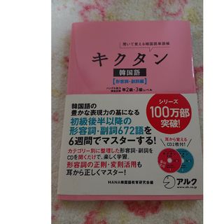 キクタン 韓国語 形容詞副詞編 CDつき(語学/参考書)