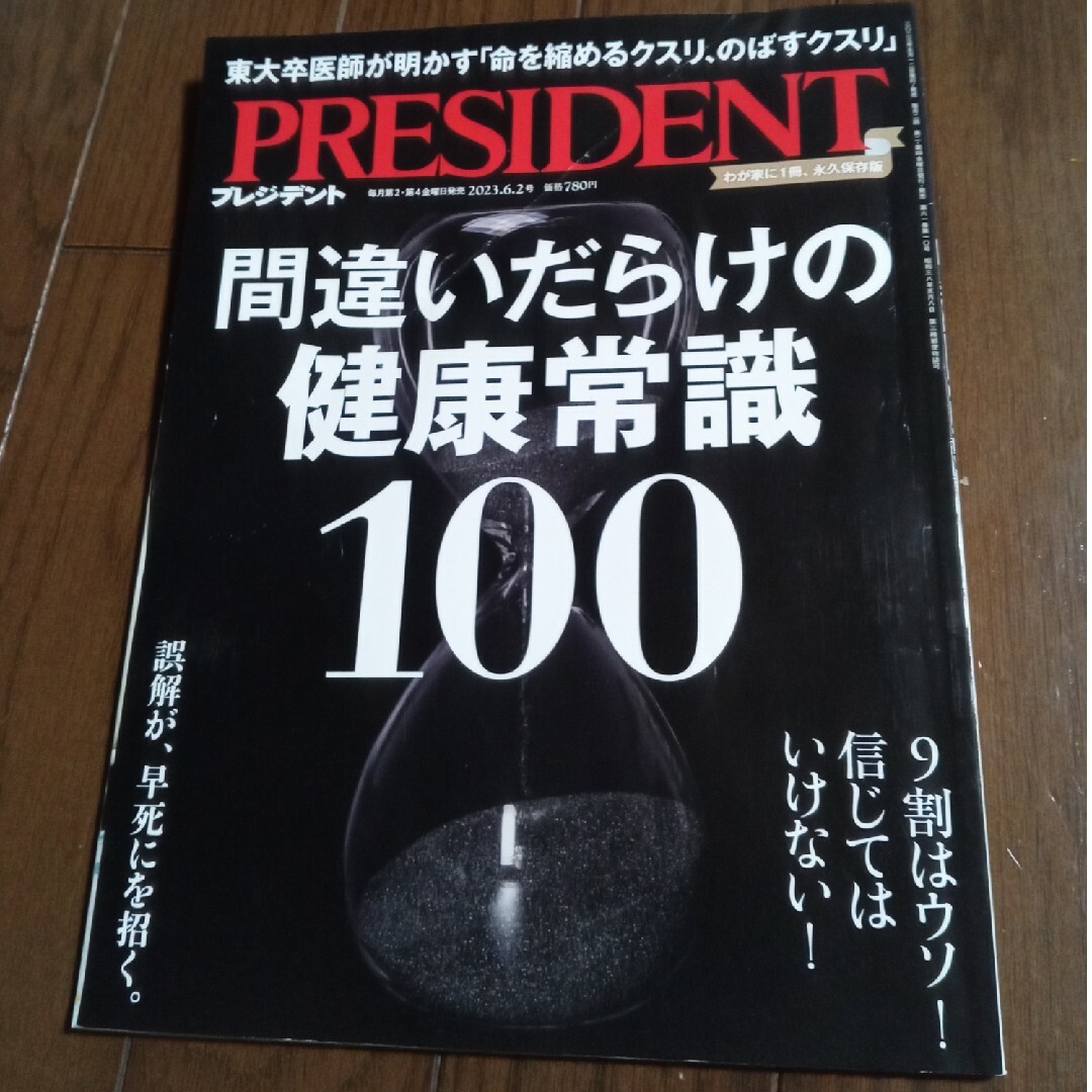 ダイヤモンド社(ダイヤモンドシャ)のPRESIDENT (プレジデント) 2023年 6/2号 [雑誌] エンタメ/ホビーの雑誌(ビジネス/経済/投資)の商品写真