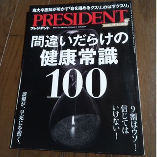 ダイヤモンドシャ(ダイヤモンド社)のPRESIDENT (プレジデント) 2023年 6/2号 [雑誌](ビジネス/経済/投資)