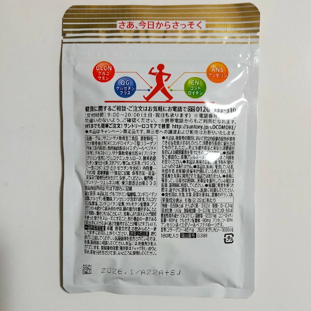 サントリー(サントリー)のサントリー　ロコモア　180粒　2袋 食品/飲料/酒の健康食品(その他)の商品写真