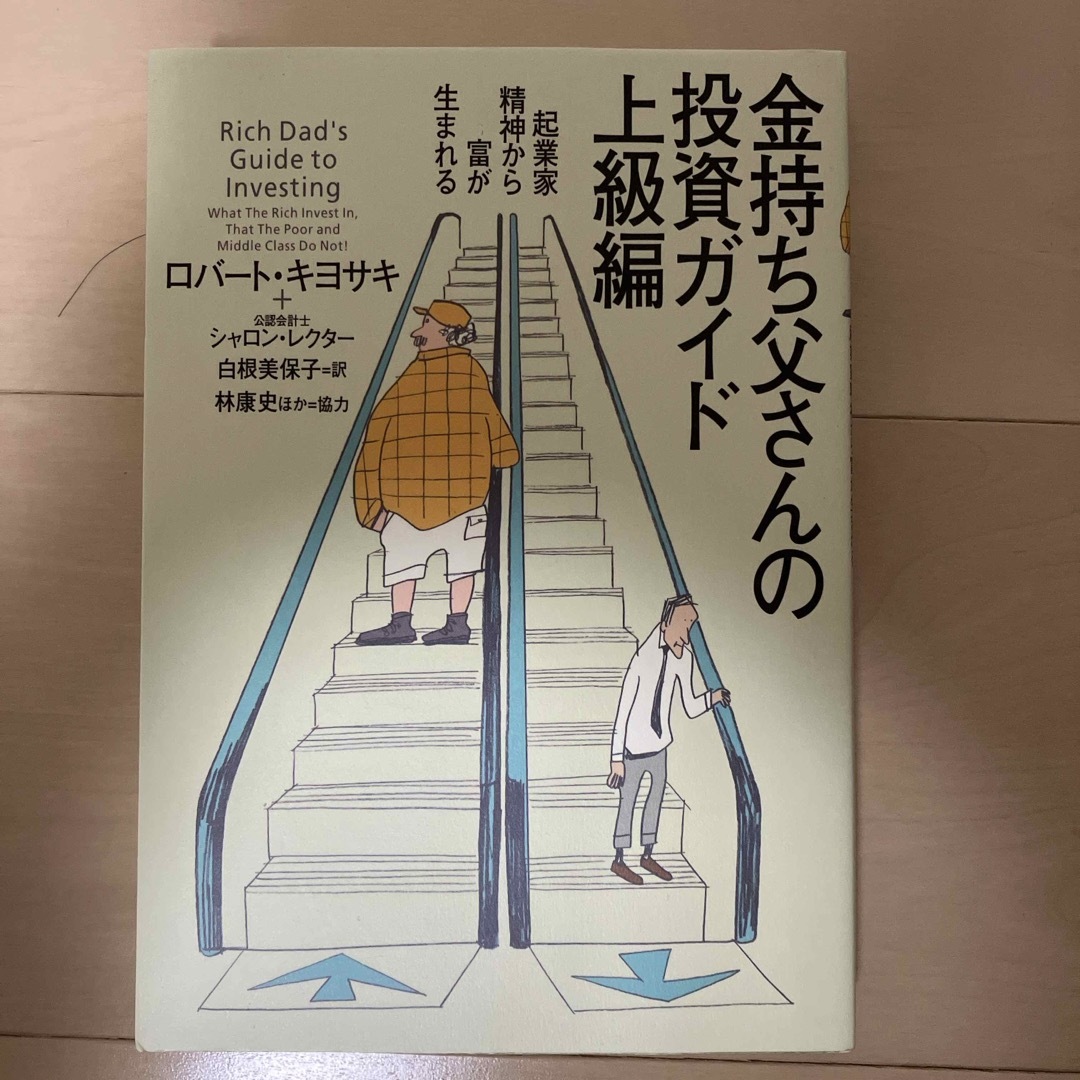 金持ち父さんの投資ガイド エンタメ/ホビーの本(ビジネス/経済)の商品写真