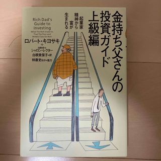 金持ち父さんの投資ガイド(ビジネス/経済)