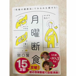 ブンゲイシュンジュウ(文藝春秋)の月曜断食　「究極の健康法」でみるみる痩せる！ 関口賢／著(健康/医学)