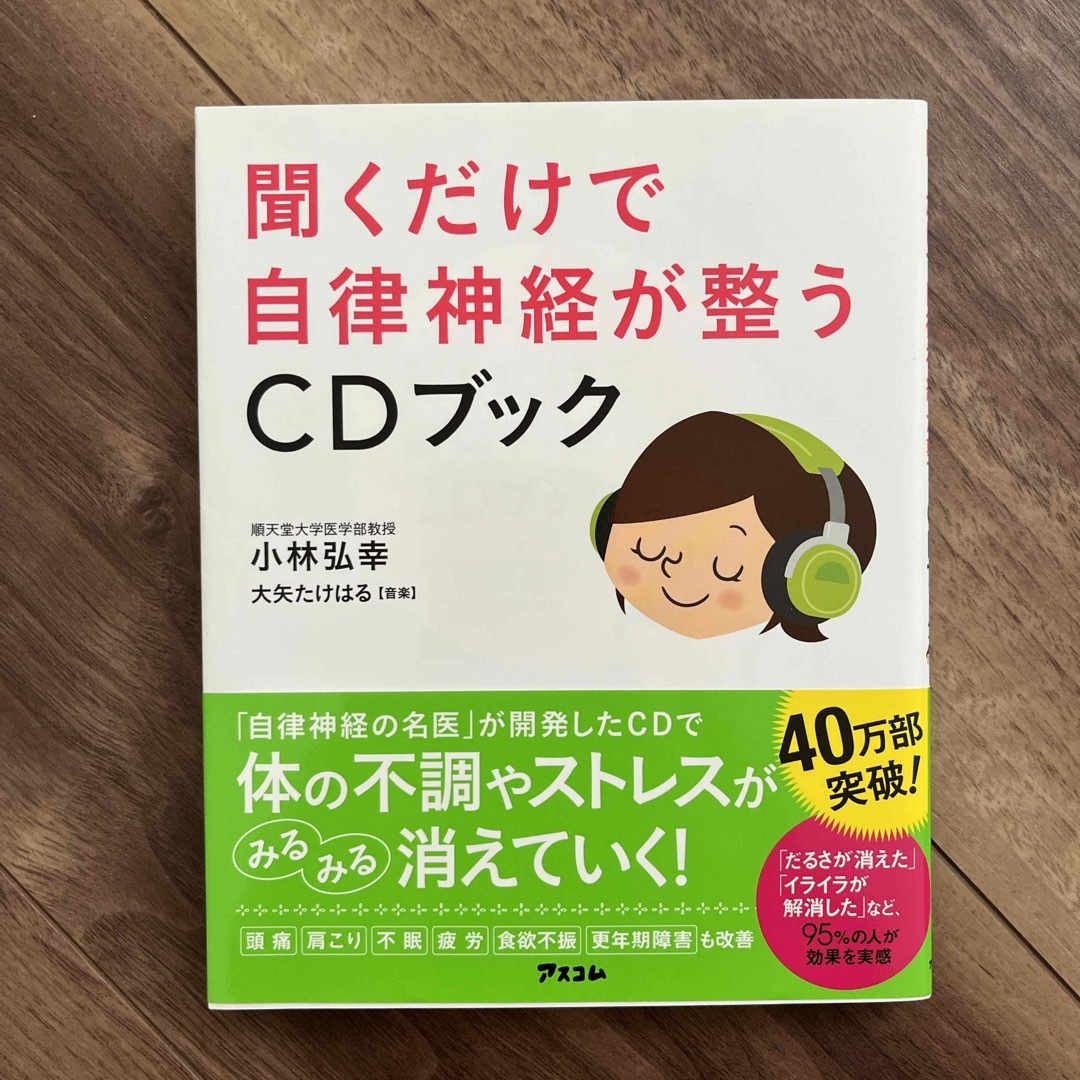 聞くだけで自律神経が整うＣＤブック エンタメ/ホビーの本(その他)の商品写真