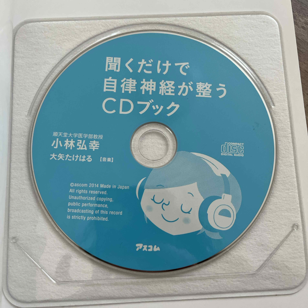 聞くだけで自律神経が整うＣＤブック エンタメ/ホビーの本(その他)の商品写真