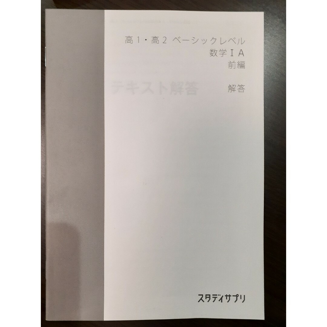 スタディサプリ　高１高２ベーシックレベル　数Ⅰ　A　前編 エンタメ/ホビーの本(語学/参考書)の商品写真