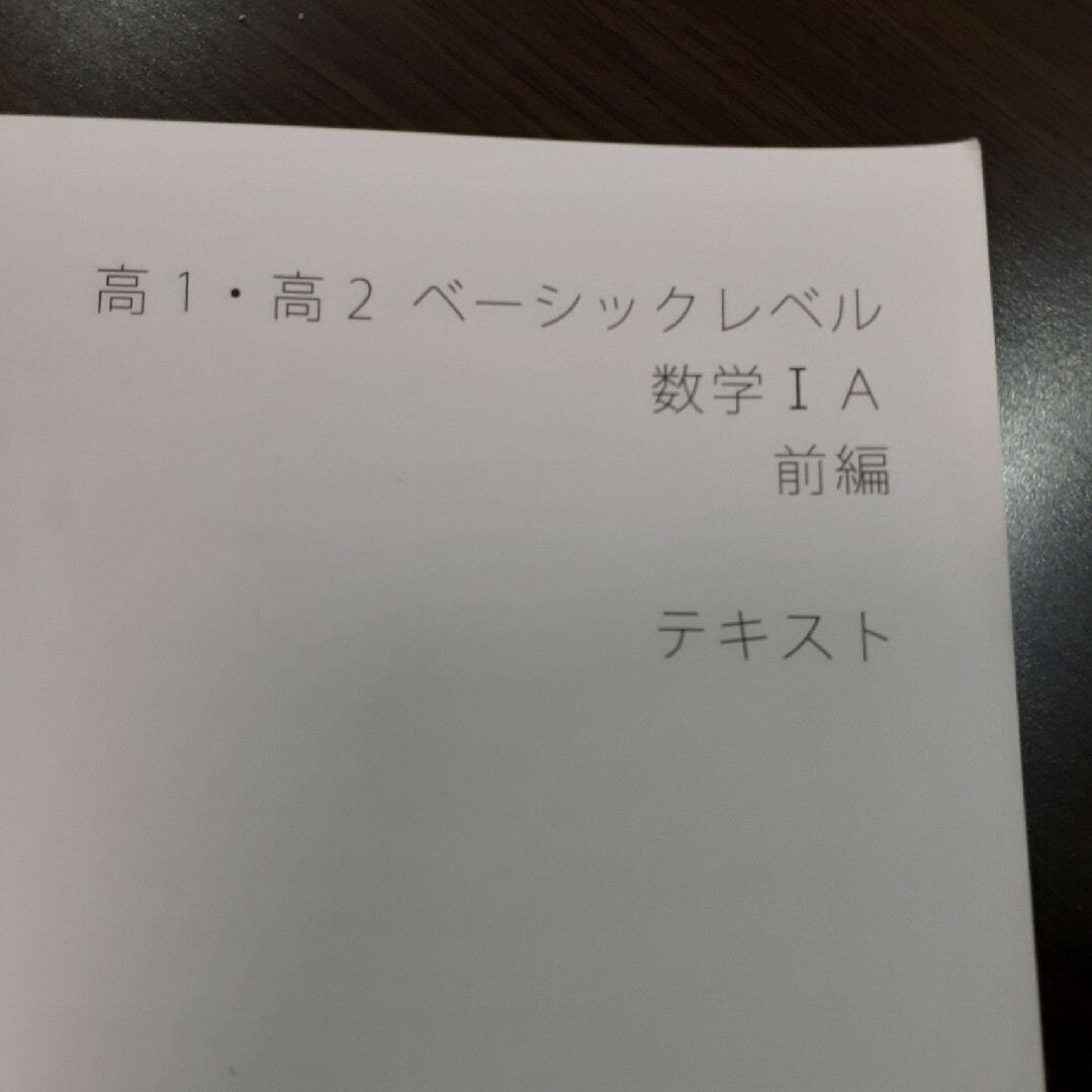 スタディサプリ　高１高２ベーシックレベル　数Ⅰ　A　前編 エンタメ/ホビーの本(語学/参考書)の商品写真