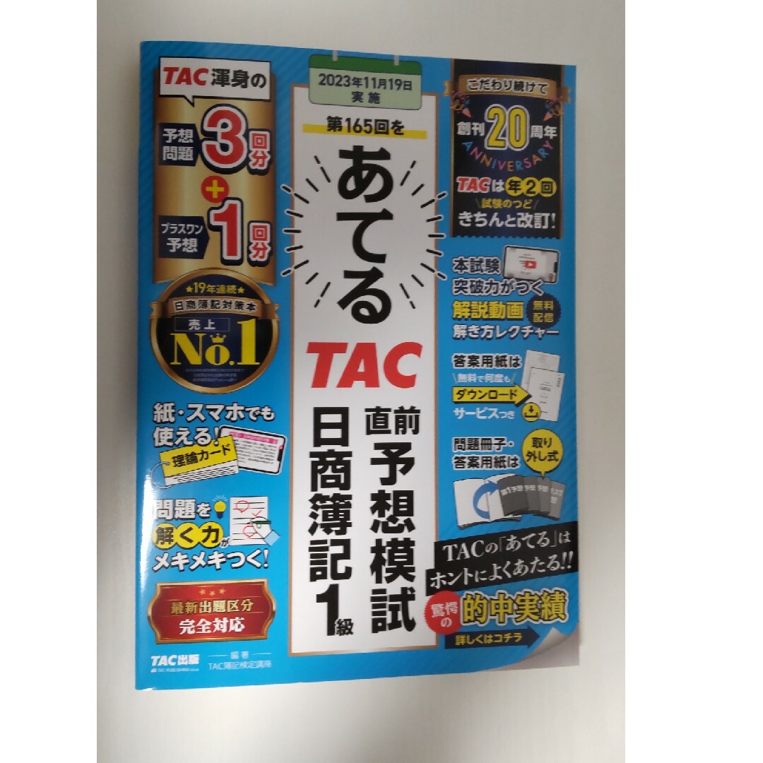 TAC出版(タックシュッパン)の未使用品　第１６５回をあてるＴＡＣ直前予想模試日商簿記１級 エンタメ/ホビーの本(資格/検定)の商品写真