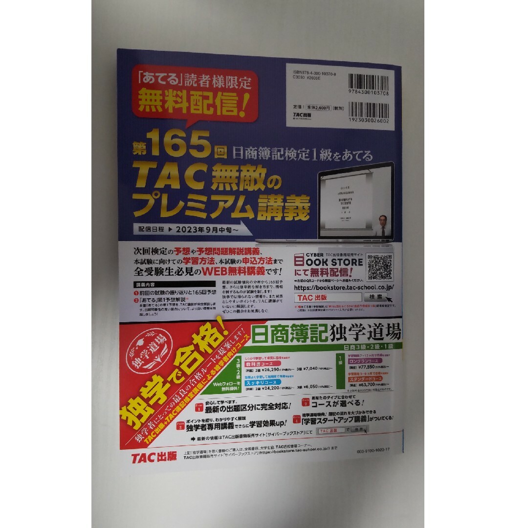 TAC出版(タックシュッパン)の未使用品　第１６５回をあてるＴＡＣ直前予想模試日商簿記１級 エンタメ/ホビーの本(資格/検定)の商品写真