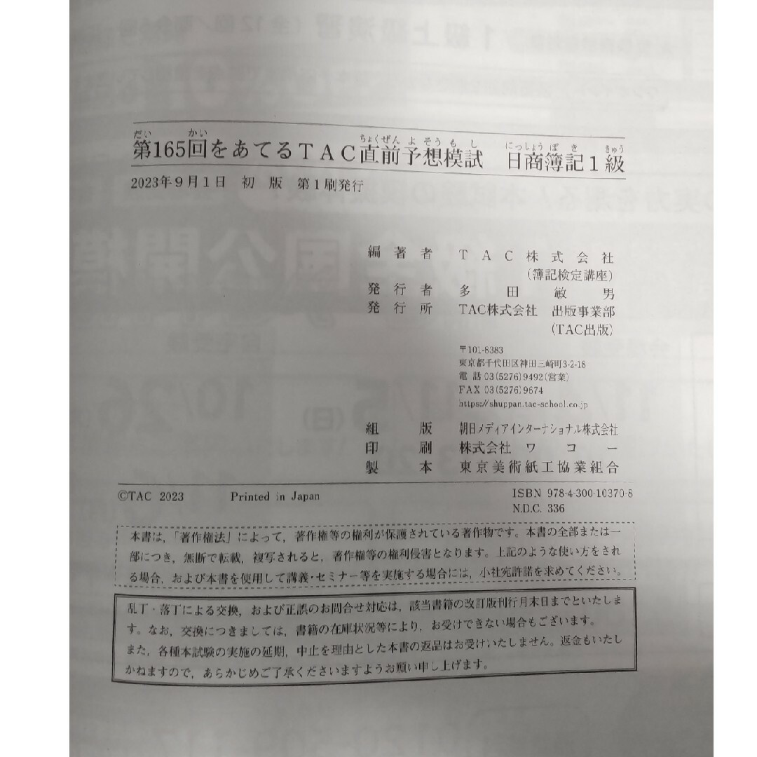 TAC出版(タックシュッパン)の未使用品　第１６５回をあてるＴＡＣ直前予想模試日商簿記１級 エンタメ/ホビーの本(資格/検定)の商品写真