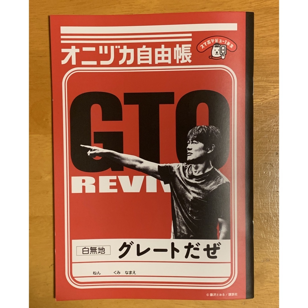 Softbank(ソフトバンク)のGTO REVIVAL  オニヅカ自由帳 白無地 非売品 ソフトバンク 反町隆史 エンタメ/ホビーのコレクション(ノベルティグッズ)の商品写真