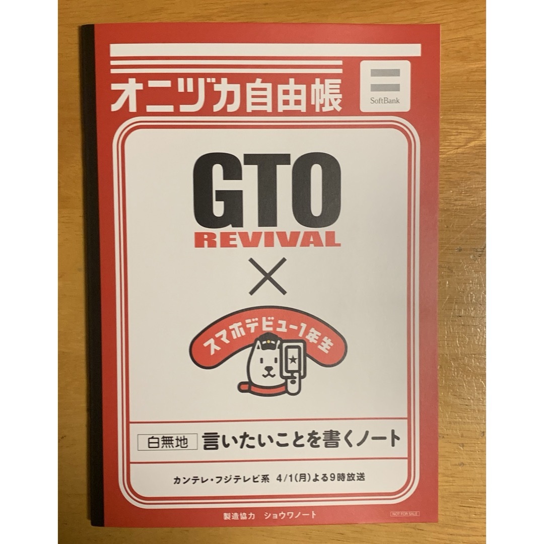 Softbank(ソフトバンク)のGTO REVIVAL  オニヅカ自由帳 白無地 非売品 ソフトバンク 反町隆史 エンタメ/ホビーのコレクション(ノベルティグッズ)の商品写真