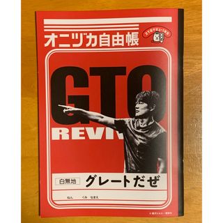 ソフトバンク(Softbank)のGTO REVIVAL  オニヅカ自由帳 白無地 非売品 ソフトバンク 反町隆史(ノベルティグッズ)