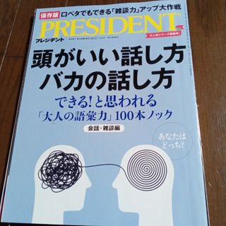 ダイヤモンドシャ(ダイヤモンド社)のPRESIDENT (プレジデント) 2023年 7/14号 [雑誌](ビジネス/経済/投資)