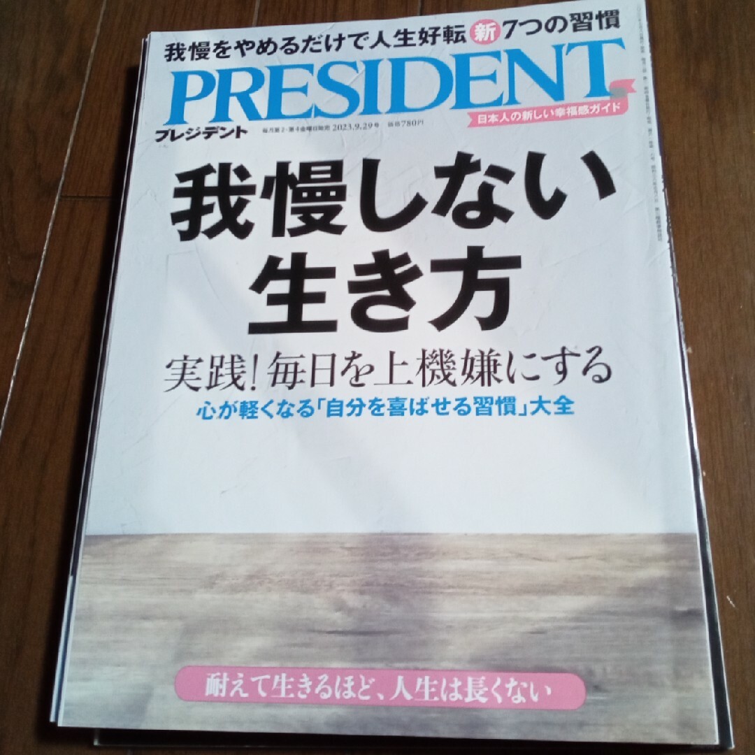 ダイヤモンド社(ダイヤモンドシャ)のPRESIDENT (プレジデント) 2023年 9/29号 [雑誌] エンタメ/ホビーの雑誌(ビジネス/経済/投資)の商品写真