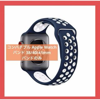 コンパチブル Apple Watch バンド 38/40/41mm