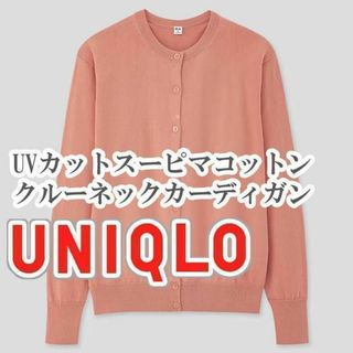 ユニクロ(UNIQLO)のUNIQLO UVカットスーピマコットンクルーネックネックカーディガン ピンク(カーディガン)