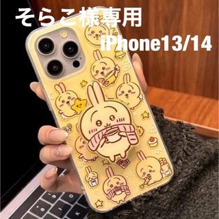 そらこ様専用　iPhone13/14(iPhoneケース)