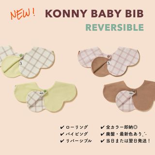 コニー(Konny)の【 月間SALE 】 コニー konny スタイ リバーシブルスタイ 2枚(ベビースタイ/よだれかけ)