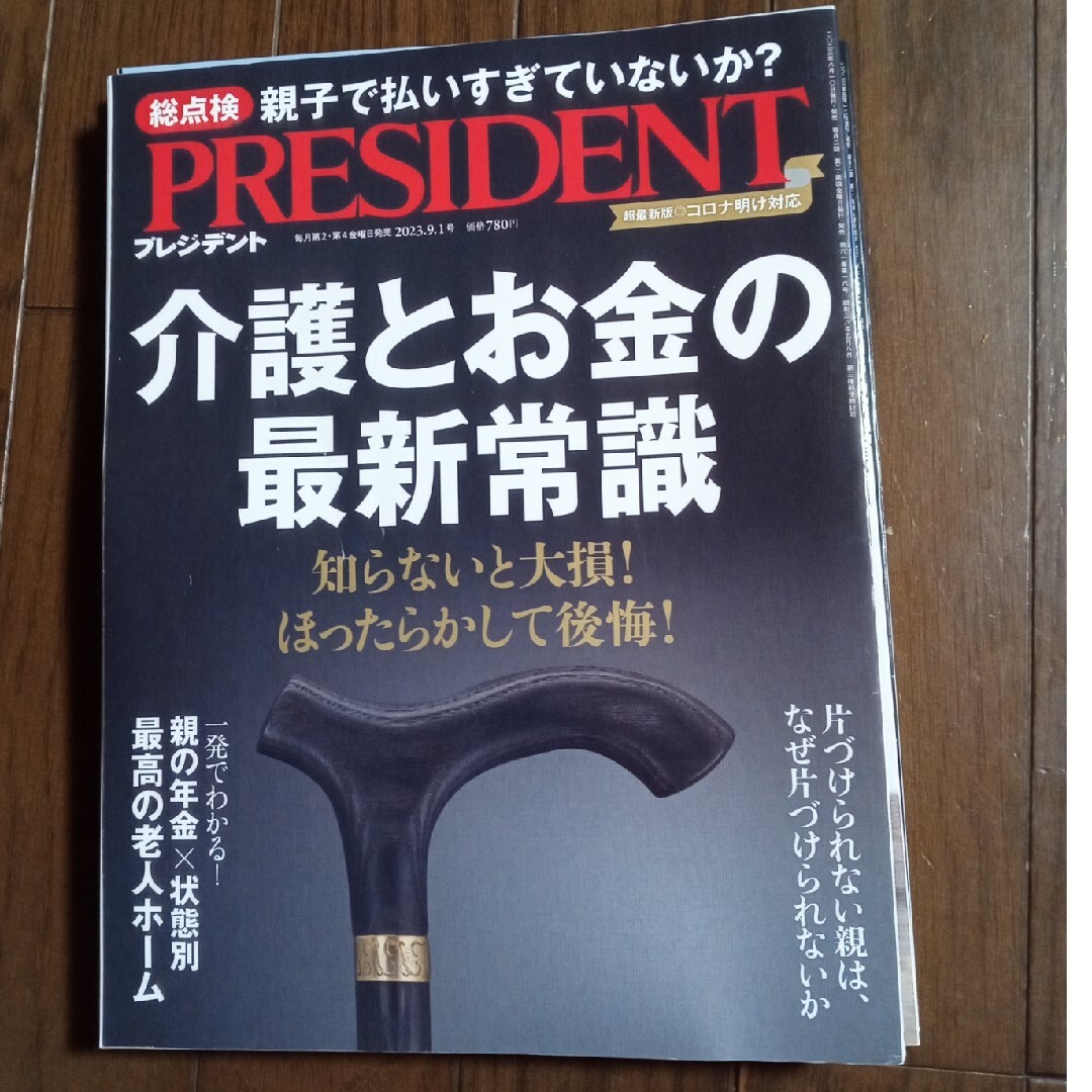 ダイヤモンド社(ダイヤモンドシャ)のPRESIDENT (プレジデント) 2023年 9/1号 [雑誌] エンタメ/ホビーの雑誌(ビジネス/経済/投資)の商品写真