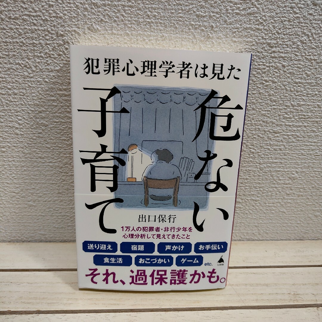 犯罪心理学者は見た危ない子育て エンタメ/ホビーの本(住まい/暮らし/子育て)の商品写真