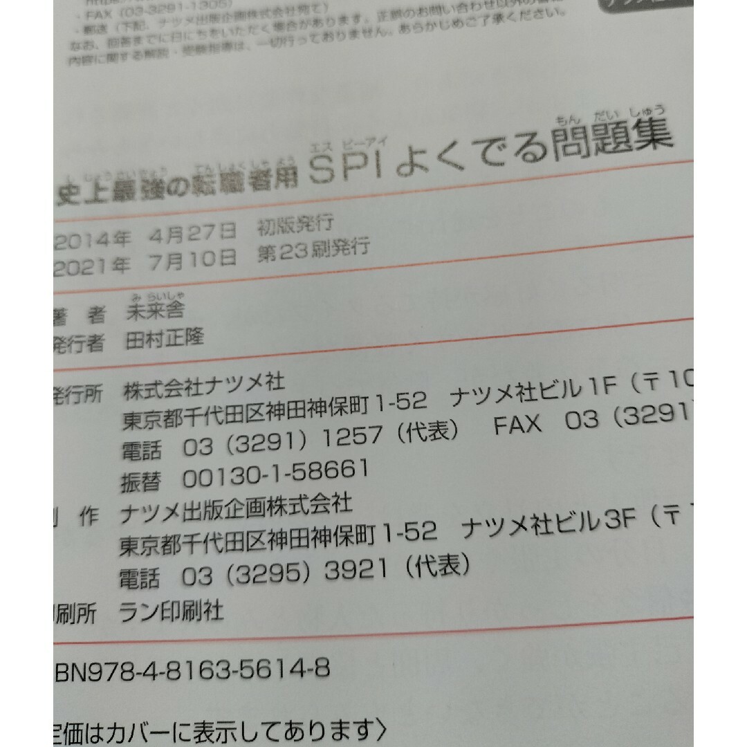 史上最強の転職者用ＳＰＩよくでる問題集 エンタメ/ホビーの本(その他)の商品写真