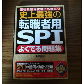 史上最強の転職者用ＳＰＩよくでる問題集(その他)