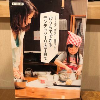 おうちでできるモンテッソ－リの子育て(結婚/出産/子育て)