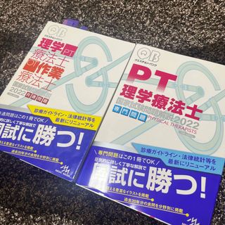 クエスチョン・バンク理学療法士・作業療法士国家試験問題解説(資格/検定)