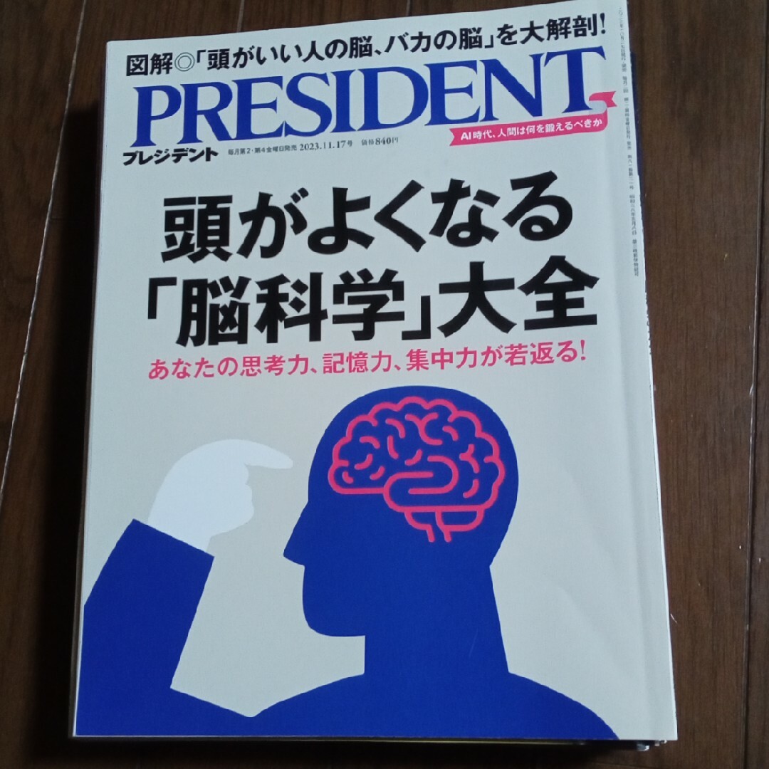 ダイヤモンド社(ダイヤモンドシャ)のPRESIDENT (プレジデント) 2023年 11/17号 [雑誌] エンタメ/ホビーの雑誌(ビジネス/経済/投資)の商品写真