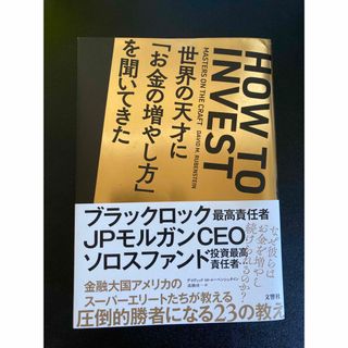 世界の天才に「お金の増やし方」を聞いてきた(ビジネス/経済)